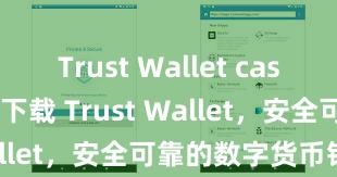 Trust Wallet cashback 立即下载 Trust Wallet，安全可靠的数字货币钱包!