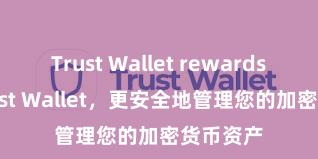 Trust Wallet rewards 安装Trust Wallet，更安全地管理您的加密货币资产