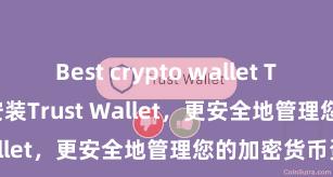 Best crypto wallet Trust Wallet 安装Trust Wallet，更安全地管理您的加密货币资产